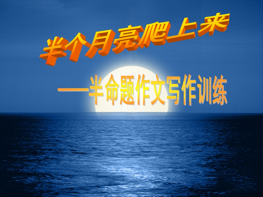 半命题作文写作指导ppt课件.ppt_第1页