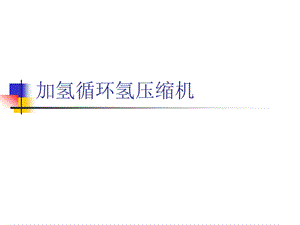 加氢循环氢压缩机ppt课件.ppt