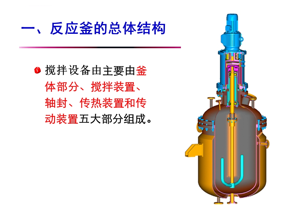 反应釜设计分解ppt课件.ppt_第3页