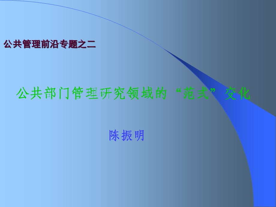 公共管理的范式变化ppt课件.ppt_第1页