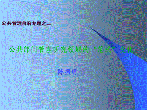 公共管理的范式变化ppt课件.ppt