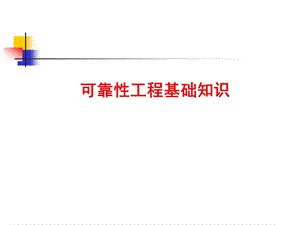 可靠性工程基础知识ppt课件.ppt