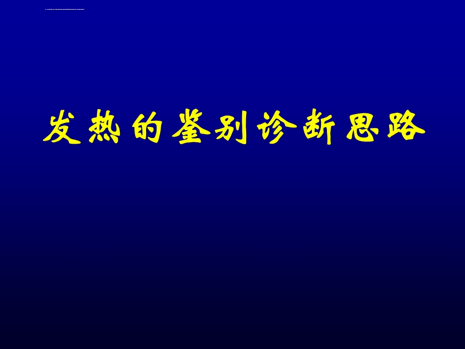 发热原因待查的优秀讲稿ppt课件.ppt_第1页