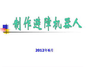 制作避障机器人ppt课件.ppt