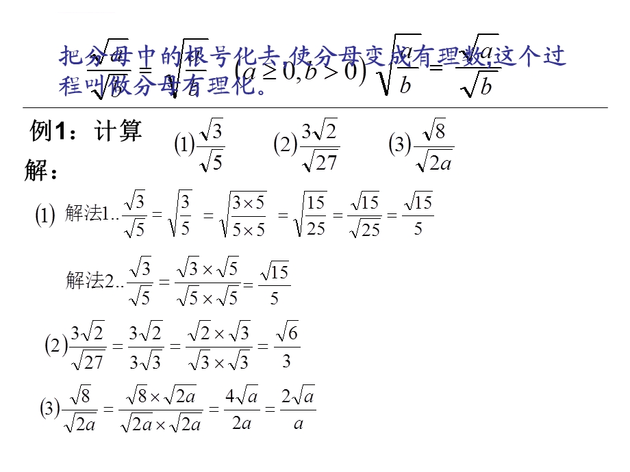 分母有理化及最简二次根式ppt课件.ppt_第2页