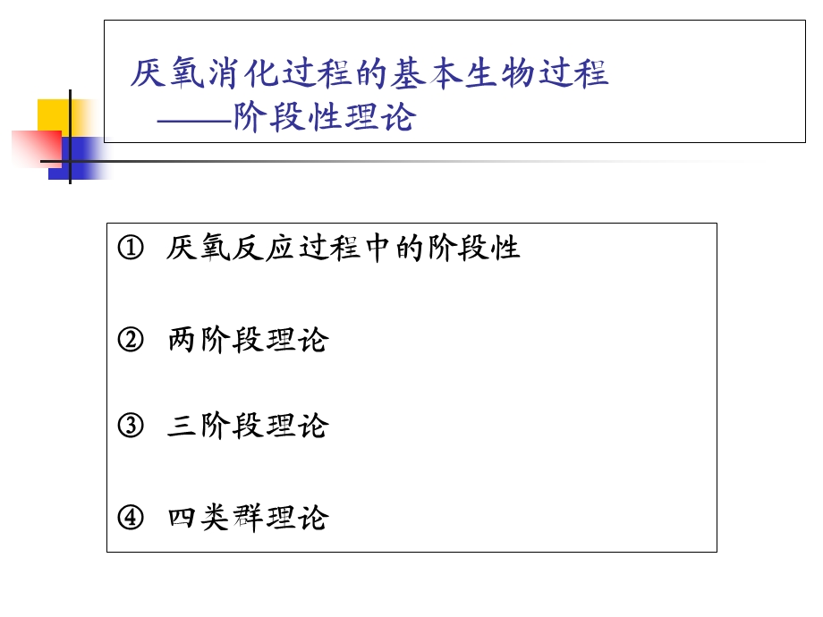 厌氧生物处理工艺ppt课件.ppt_第3页