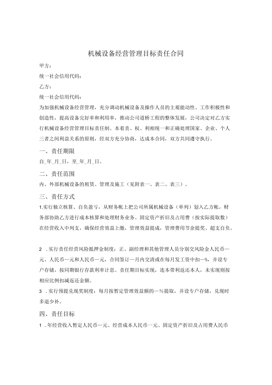 机械设备经营管理目标责任合同.docx_第1页