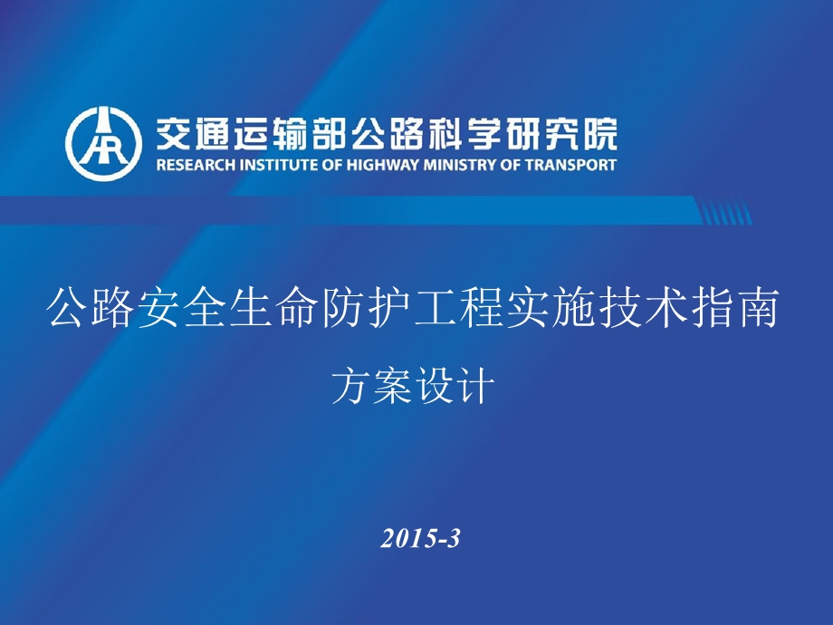 公路安全生命防护工程实施技术指南宣贯方案设计汇总ppt课件.ppt_第1页