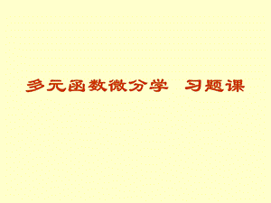 同济大学高等数学第六版下册第八章多元函数微分学 习题课ppt课件.ppt