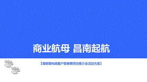 南昌玺园客户答谢会暨项目推介会活动策划方案ppt课件.ppt