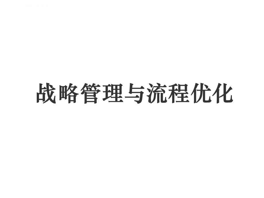 华为战略管理与业务流程优化ppt课件.ppt_第1页