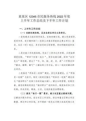 某某区12345市民服务热线2022上半工作总结及下半工作计划.docx