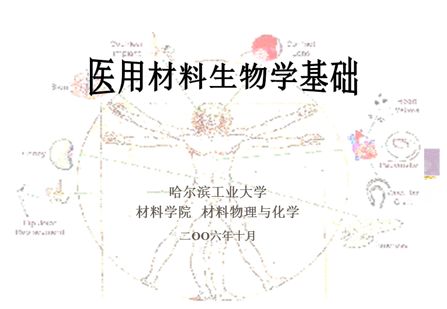 医用材料生物学基础蔡伟第一章绪论ppt课件.ppt_第1页