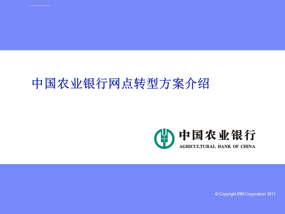 农业银行网点转型方案(经典)ppt课件.ppt_第1页