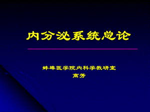 内分泌总论第八版ppt课件.ppt