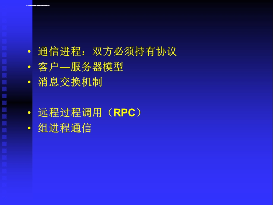 分布式系统中的通信问题ppt课件.ppt_第2页