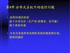 分布式系统中的通信问题ppt课件.ppt