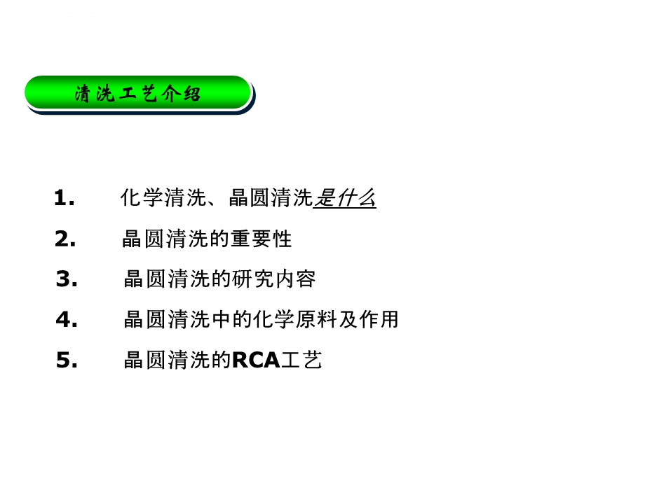 半导体制程RCA清洗ICppt课件.ppt_第3页