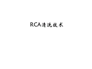 半导体制程RCA清洗ICppt课件.ppt