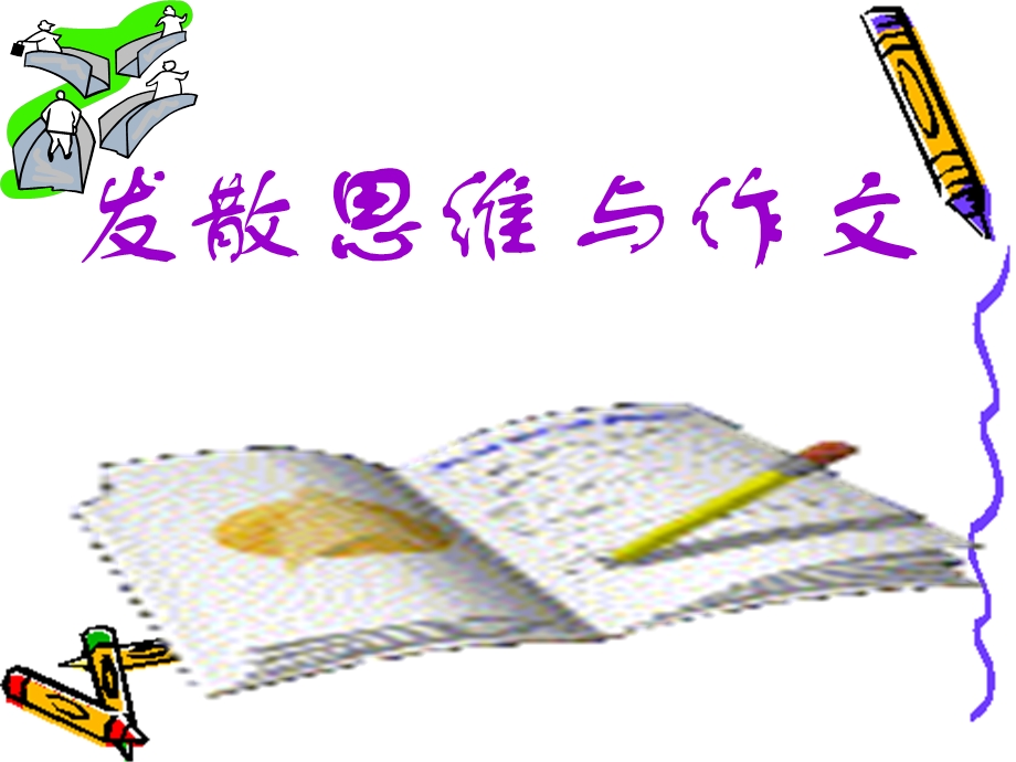 发散思维作文ppt课件.ppt_第1页