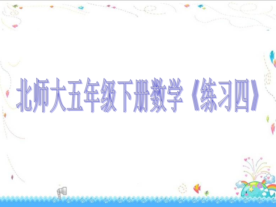 北师大五下《练习四》ppt课件.ppt_第1页