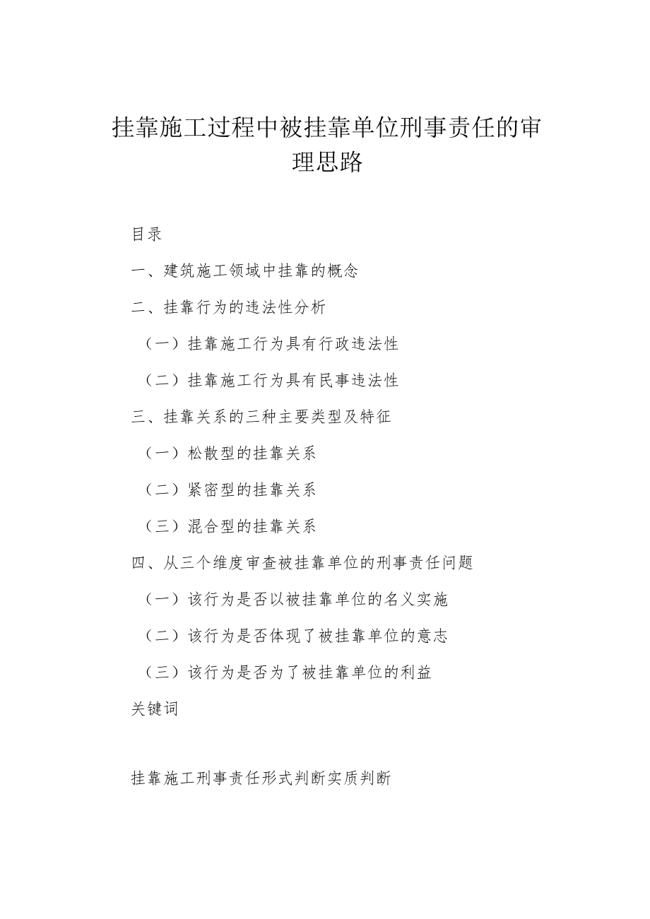 挂靠施工过程中被挂靠单位刑事责任的审理思路.docx_第1页