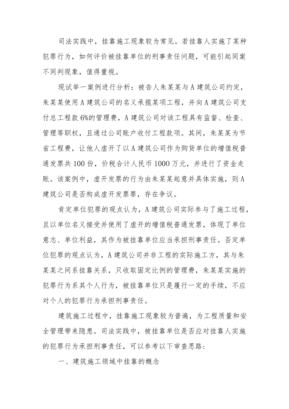 挂靠施工过程中被挂靠单位刑事责任的审理思路.docx_第2页