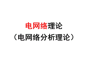 华北电力大学电网络分析理论第一章网络理论基础(1)精简版ppt课件.ppt