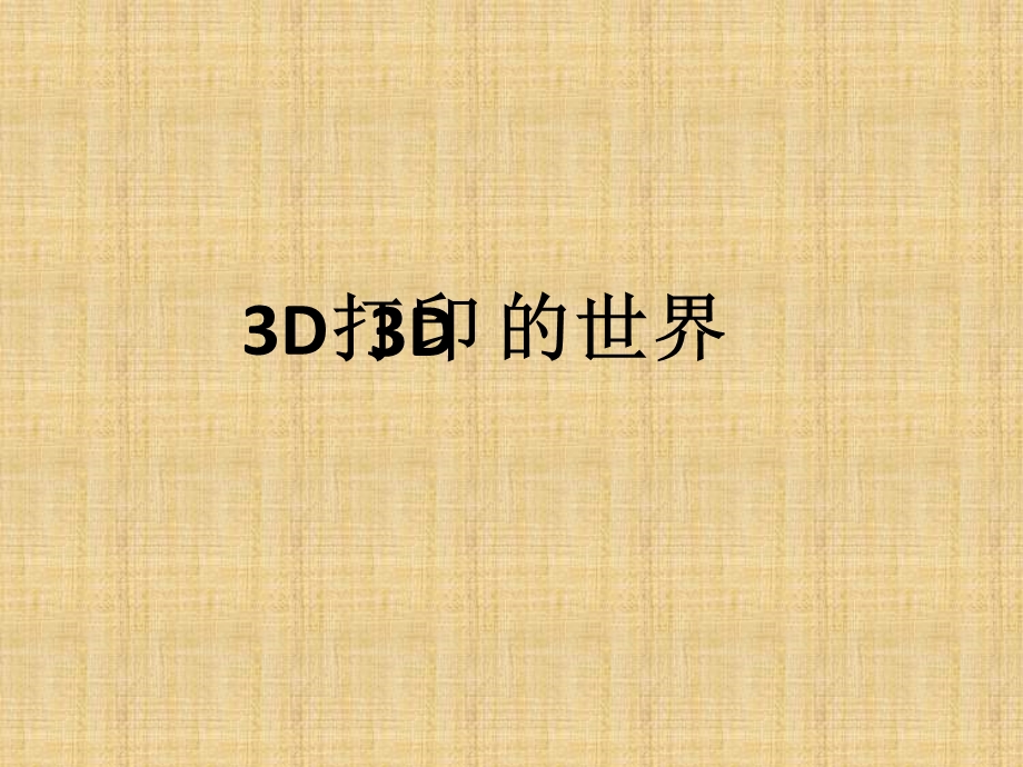 向中学生介绍3D打印ppt课件.pptx_第1页