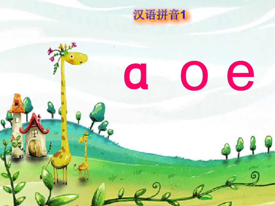 单韵母aoe(公开课)ppt课件.ppt_第2页