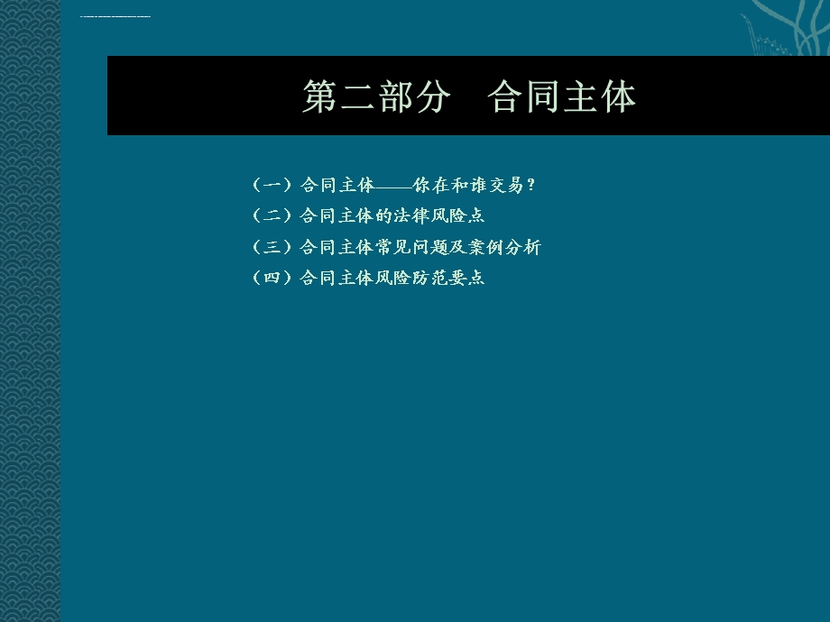 合同法律风险防范讲座ppt课件.ppt_第2页