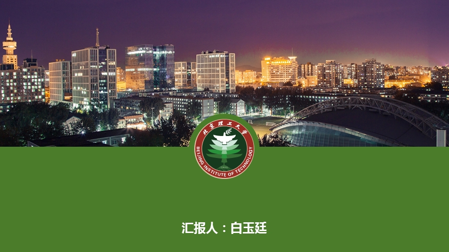 北京理工大学通用答辩ppt模板课件.pptx_第1页