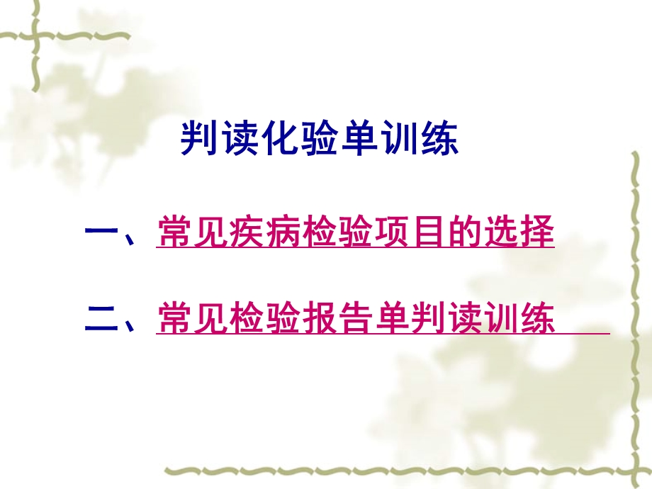 化验单判读ppt课件.ppt_第2页