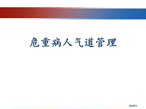 危重症患者人工气道管理ppt课件.ppt