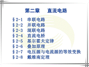 劳动版(第四版)《电工基础》第二章ppt课件.ppt