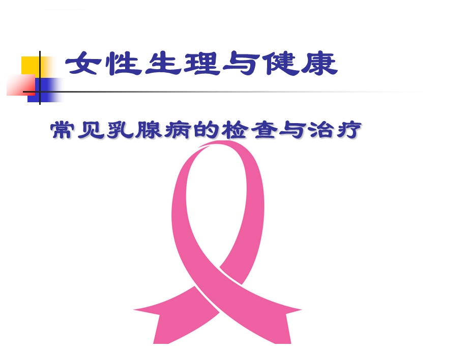 公选课11乳腺增生ppt课件.ppt_第1页