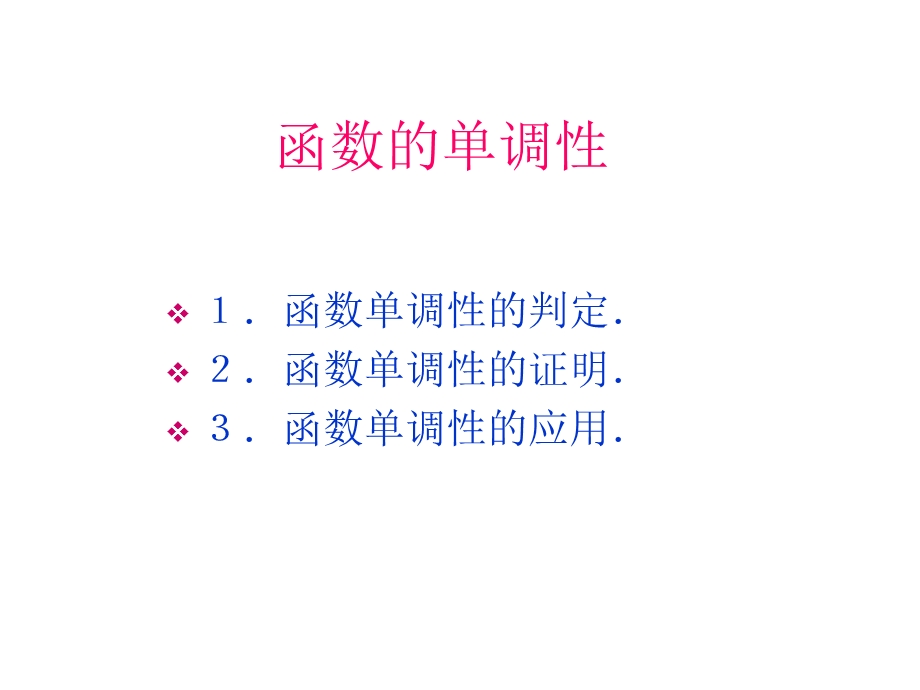 函数的单调性的应用(2019年12月整理)ppt课件.pptx_第1页