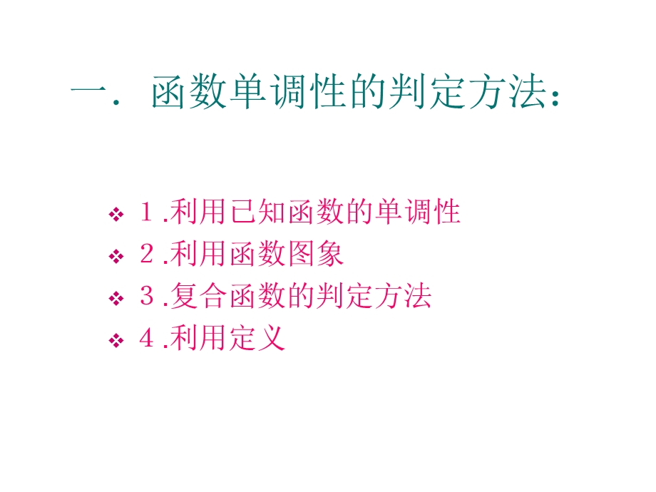 函数的单调性的应用(2019年12月整理)ppt课件.pptx_第2页