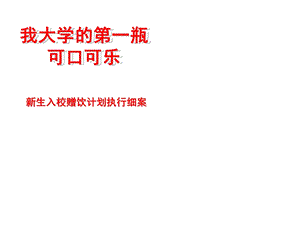 可乐校园推广活动提案ppt课件.ppt