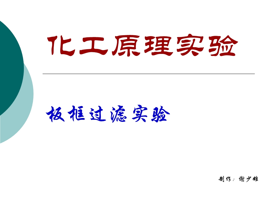 化工原理板框过滤实验ppt课件.ppt_第1页