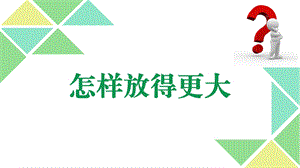 六年级科学《怎样放得更大》ppt课件.pptx