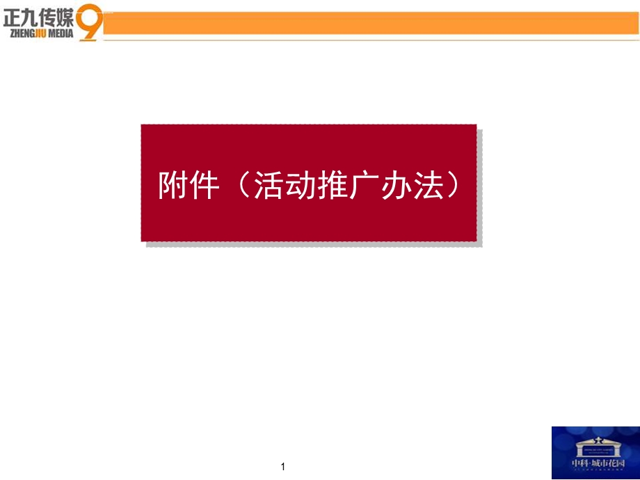 县城地产售楼中心开放盛典推广营销方案抚州活动策划公司ppt课件.ppt_第1页