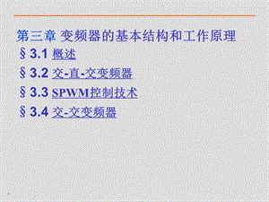 变频器的基本结构和工作原理ppt课件.ppt