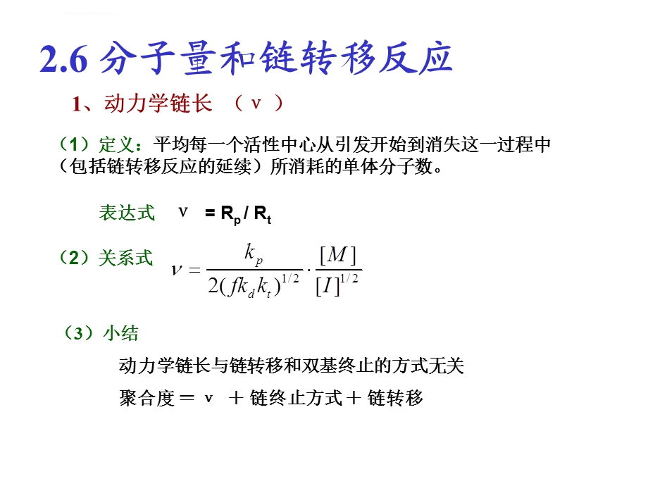 分子量和链转移反应（含阻聚和缓聚）ppt课件.ppt_第1页