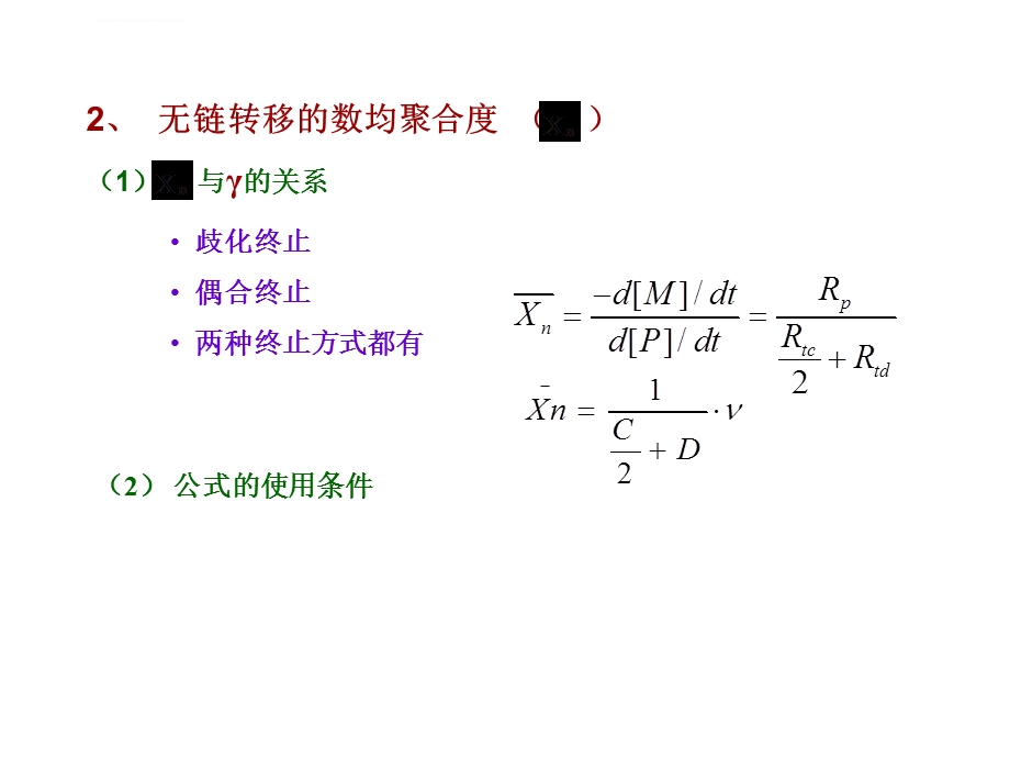 分子量和链转移反应（含阻聚和缓聚）ppt课件.ppt_第2页