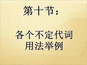 各个不定代词用法举例ppt课件.ppt