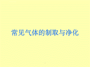 初中化学：常见气体的制取与净化ppt课件.ppt