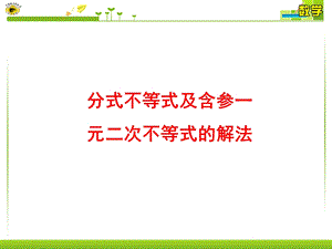 分式不等式及含参一元二次不等式的解法ppt课件.ppt