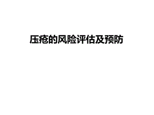 压疮风险评估与预防ppt课件.ppt