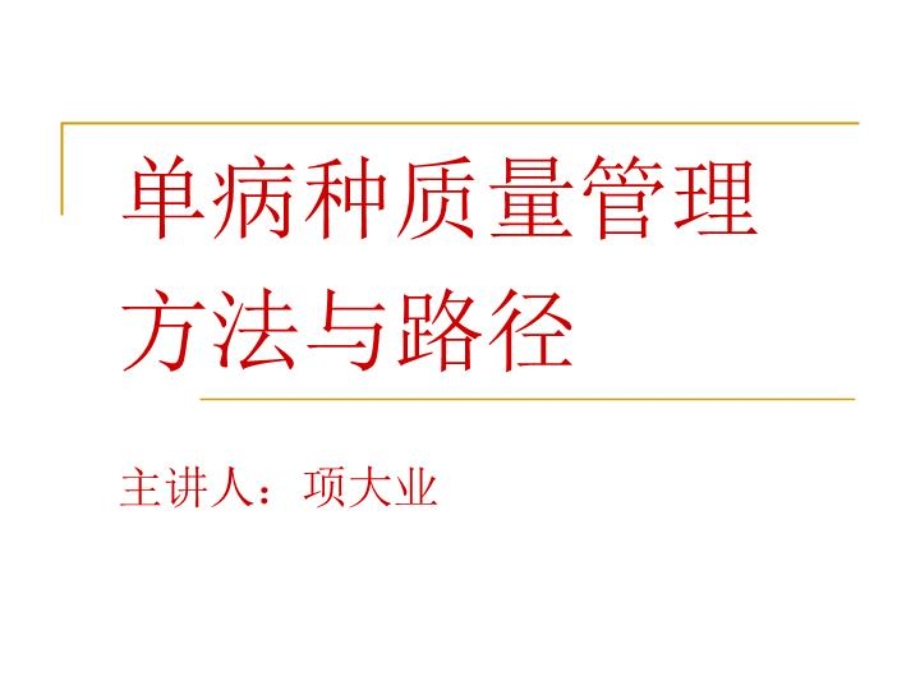 单病种质量管理培训PPT课件.ppt_第1页